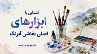 آشنایی با ابزارهای اصلی نقاشی آبرنگ | هر آنچه برای شروع نیاز دارید